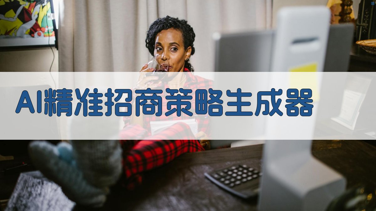 AI精准招商策略生成器