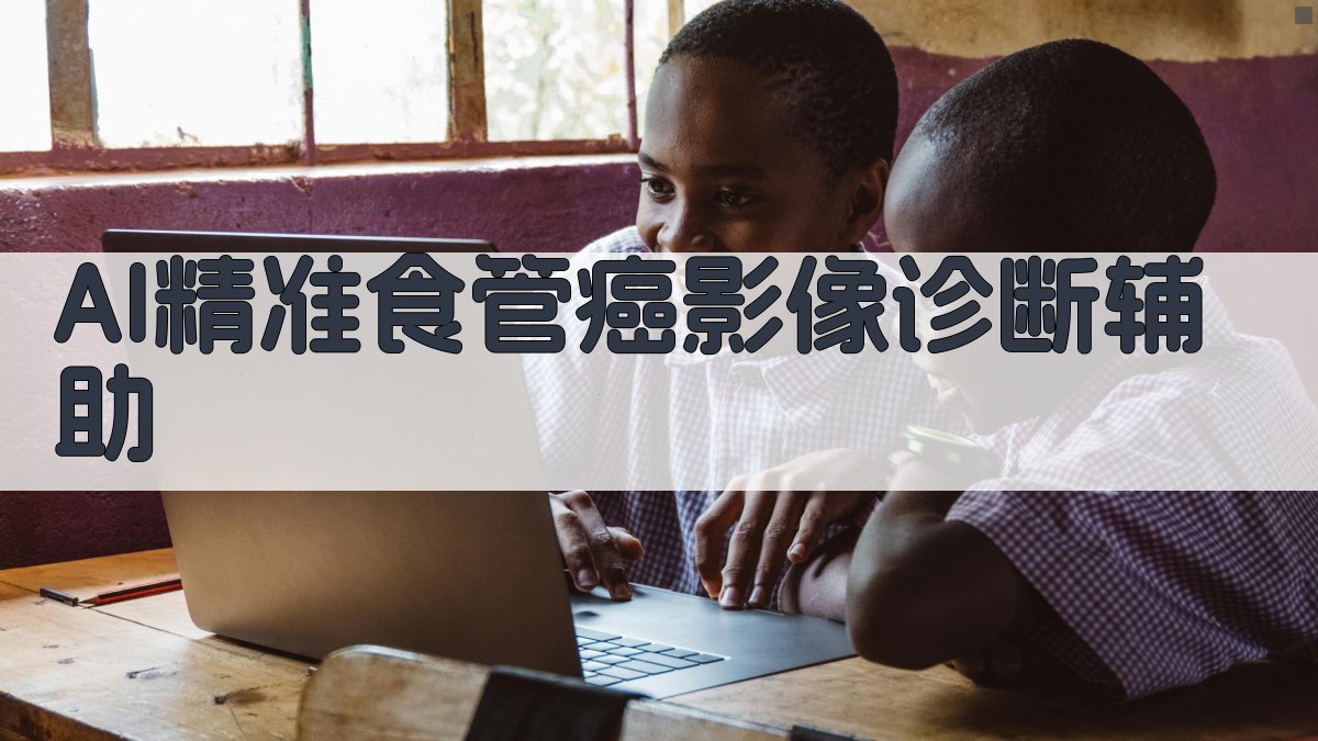 AI精准食管癌影像诊断辅助