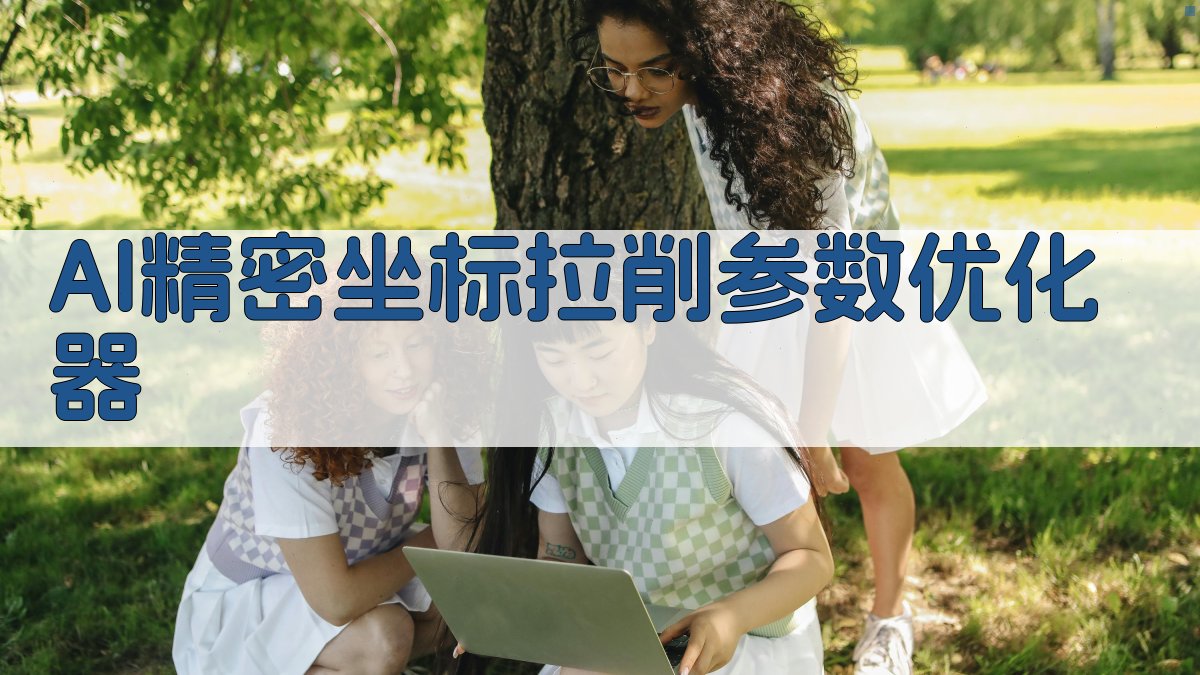 AI精密坐标拉削参数优化器