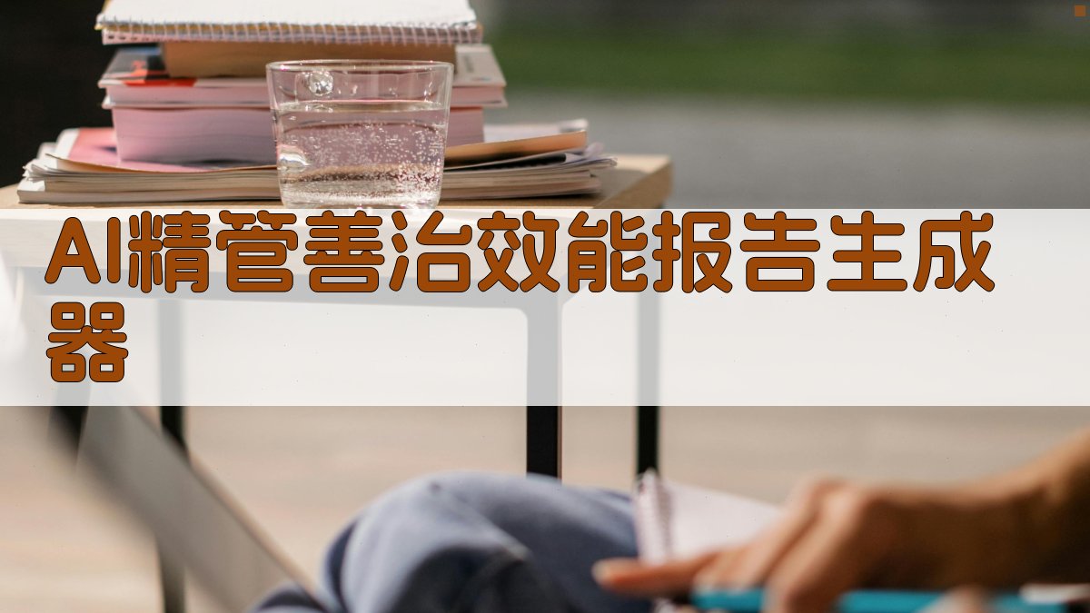 AI精管善治效能报告生成器