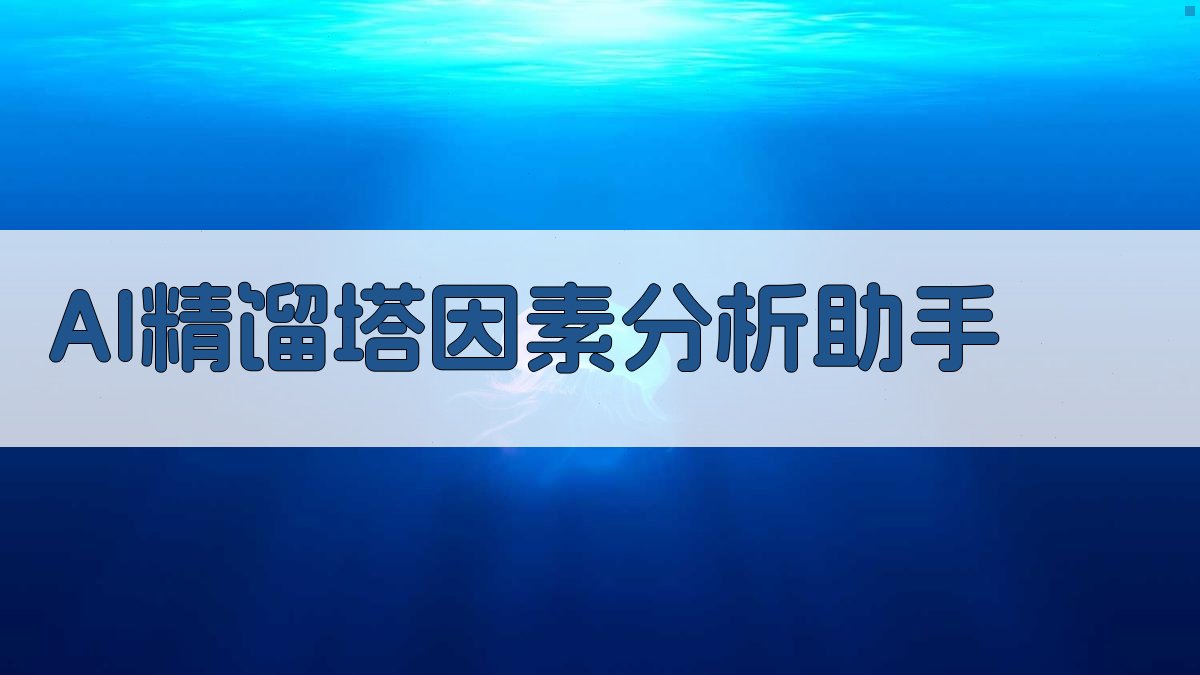 AI精馏塔因素分析助手