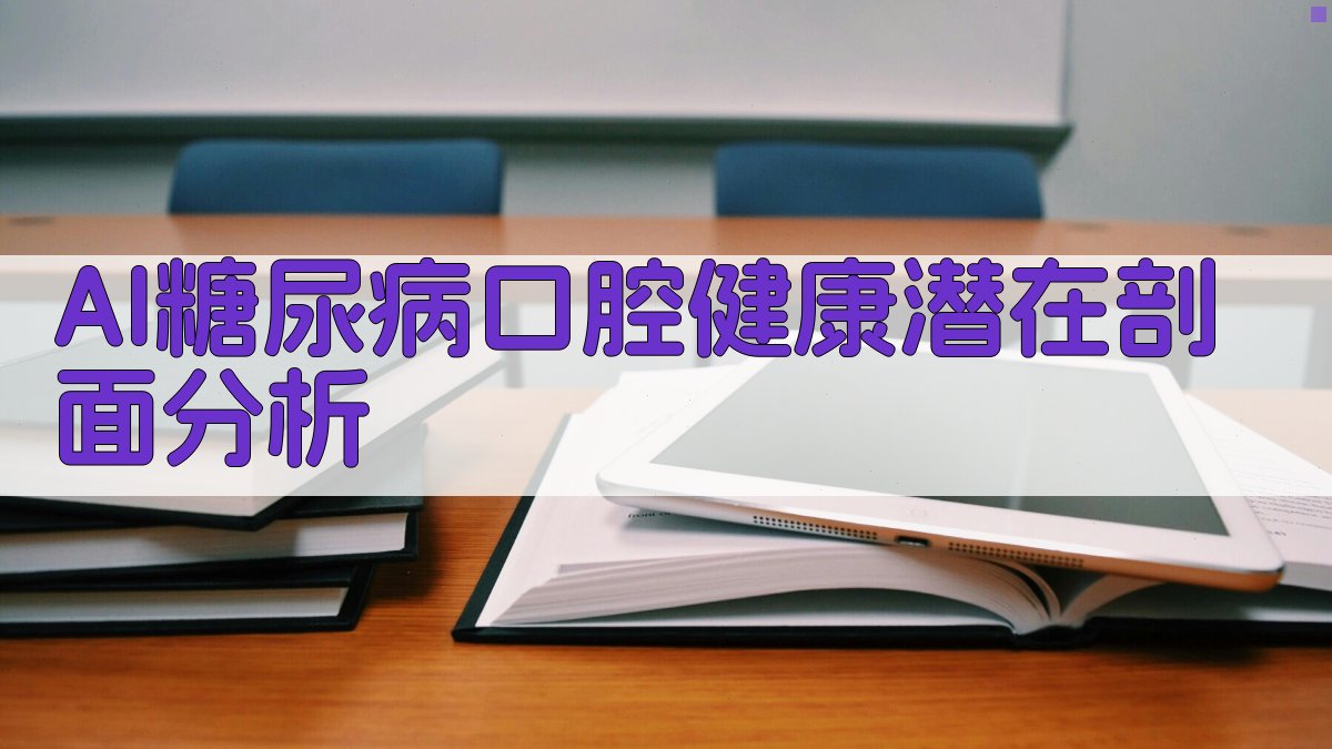 AI老年糖尿病口腔健康潜在剖面分析