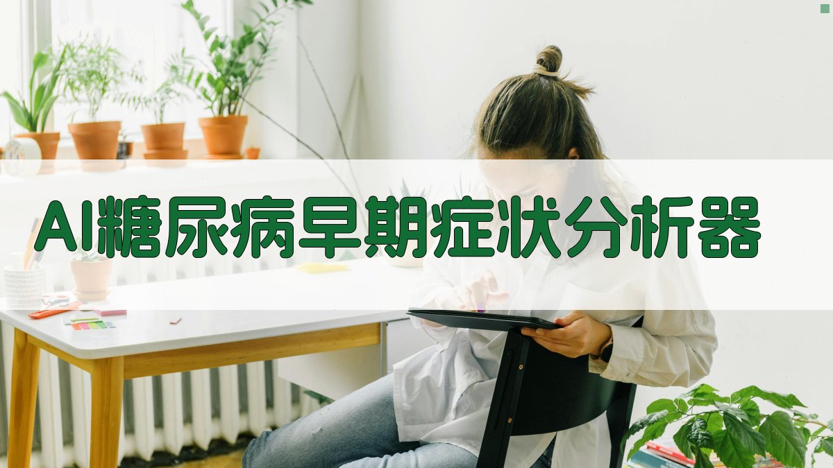 AI糖尿病早期症状分析器