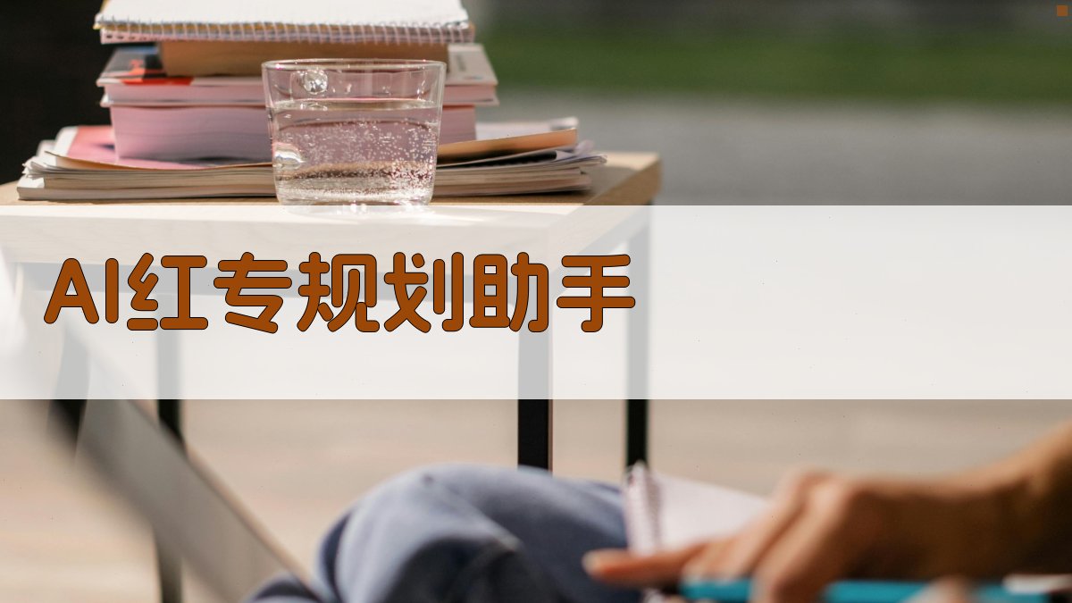 AI红专规划助手