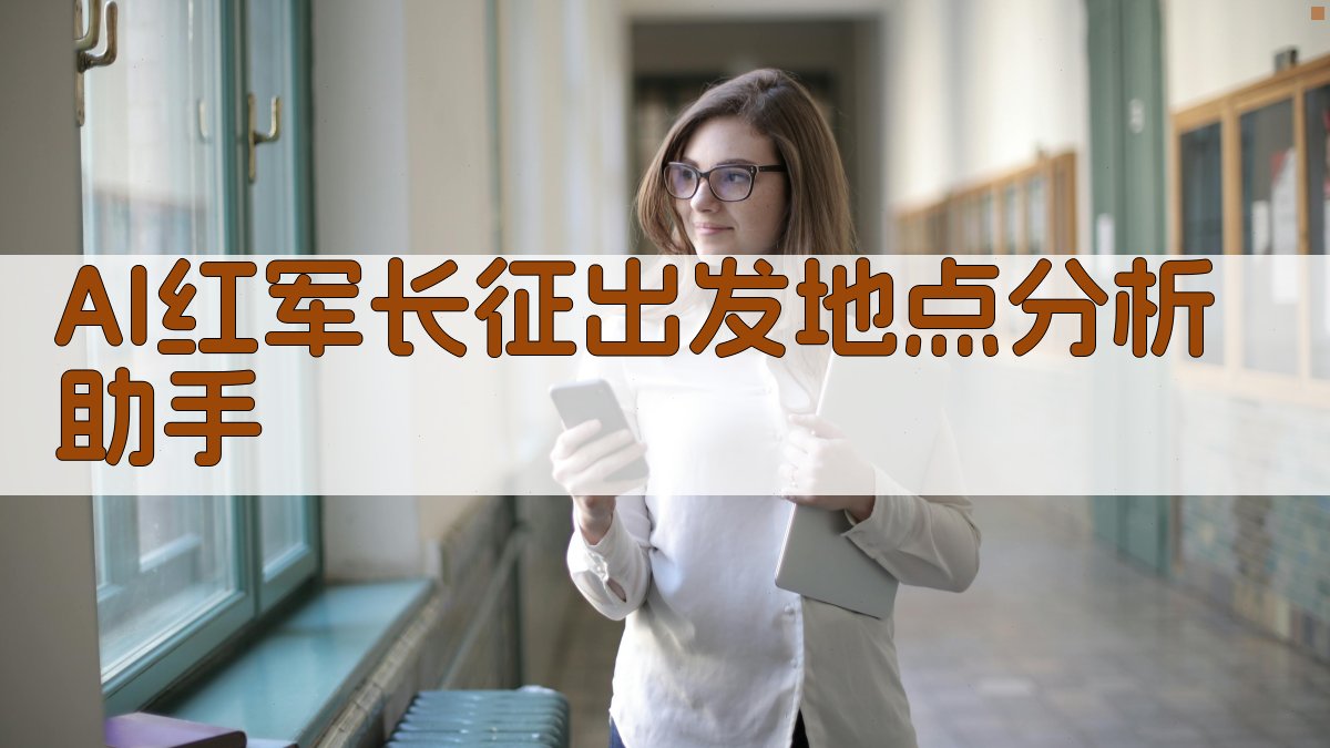 AI红军长征出发地点分析助手