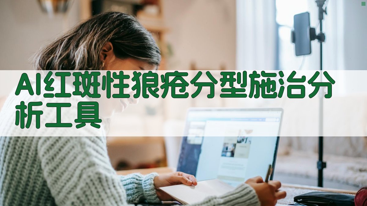 AI红斑性狼疮分型施治助手
