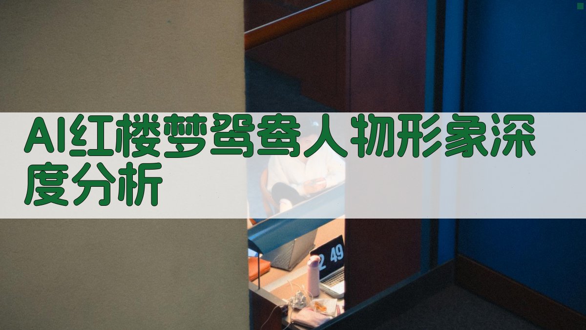 AI红楼梦鸳鸯人物形象深度分析