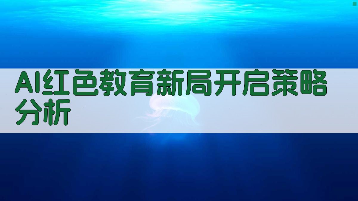 AI红色教育新局开启策略分析