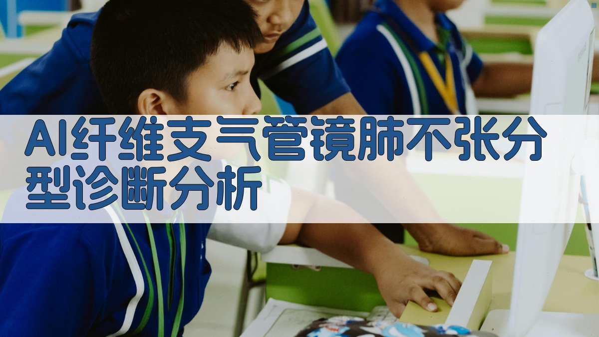 AI纤维支气管镜肺不张分型诊断分析