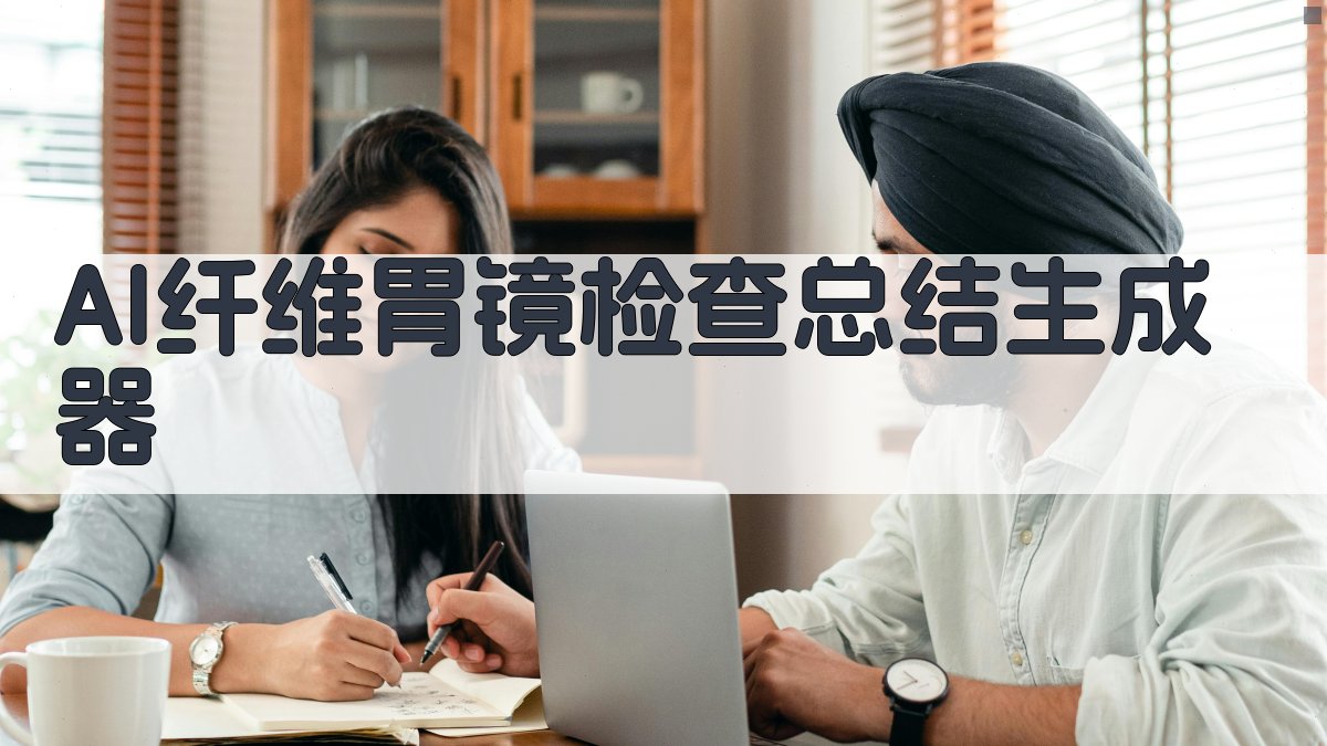 AI纤维胃镜检查总结生成器