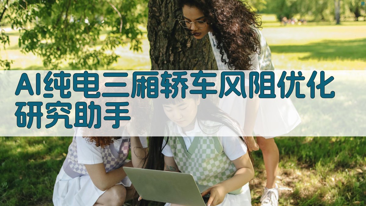 AI纯电轿车风阻优化研究助手