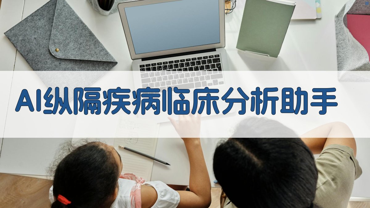 AI纵隔疾病临床分析助手