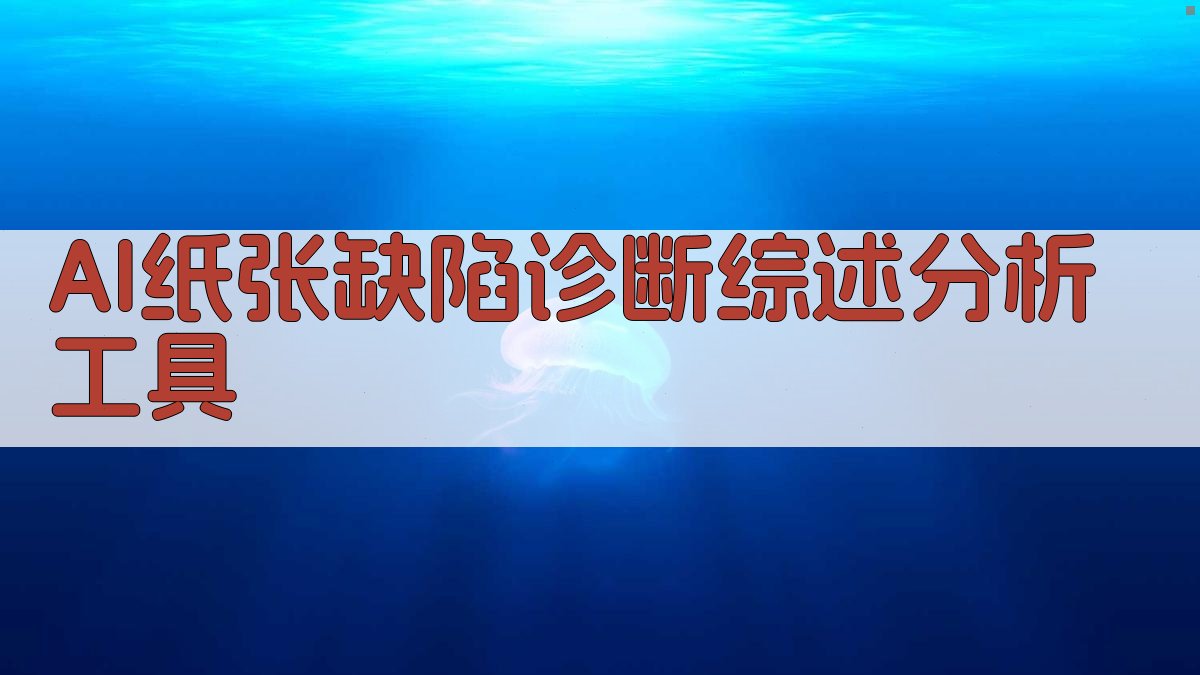 AI纸张缺陷诊断综述分析工具