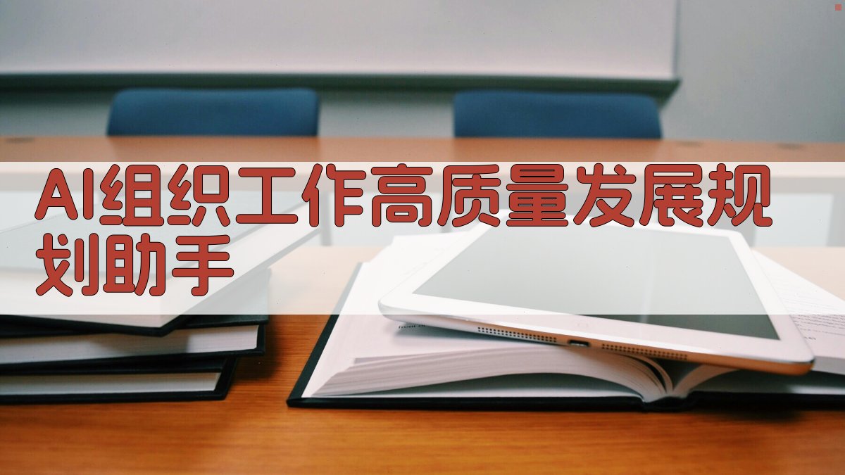 AI组织工作高质量发展规划助手