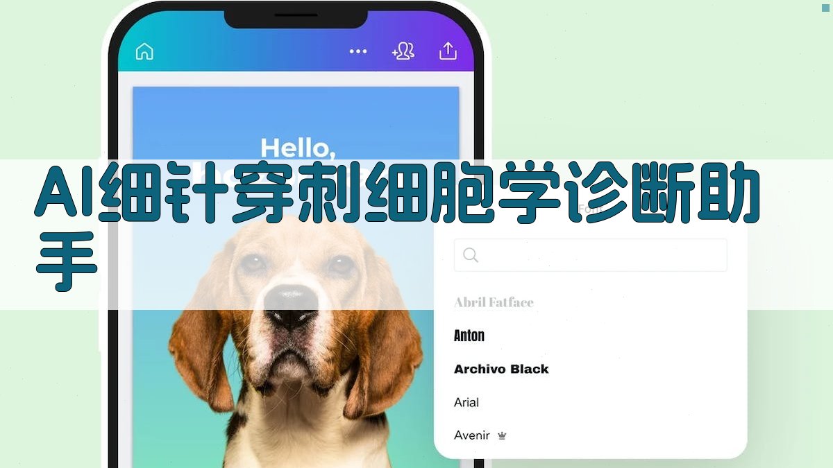 AI细针穿刺细胞学诊断助手