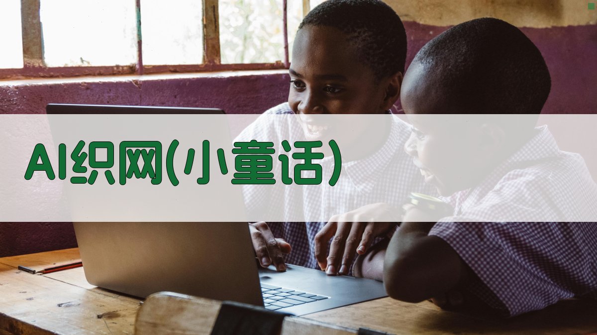 AI织网(小童话)生成器