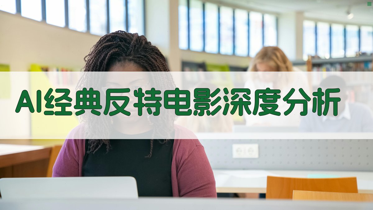 AI经典反特电影深度分析