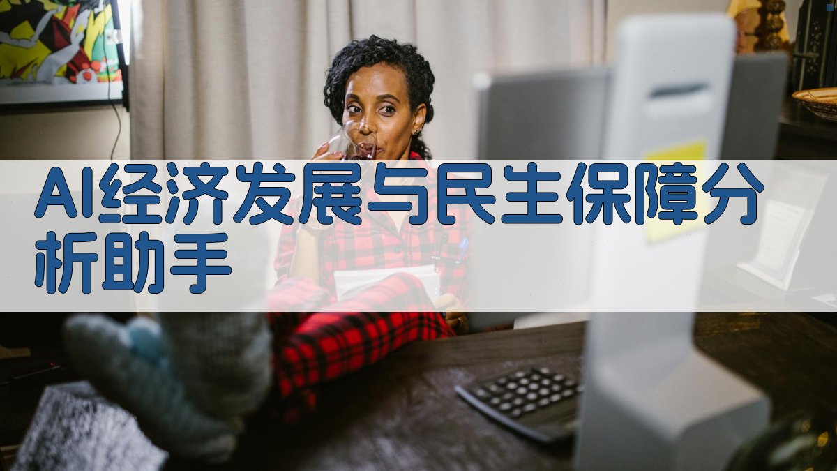 AI经济发展与民生保障分析助手