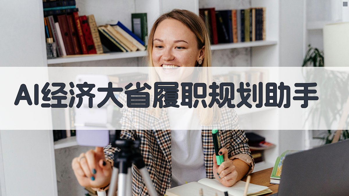 AI经济大省履职规划助手