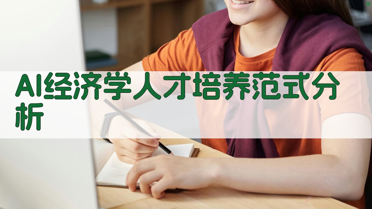 AI经济学人才培养范式分析