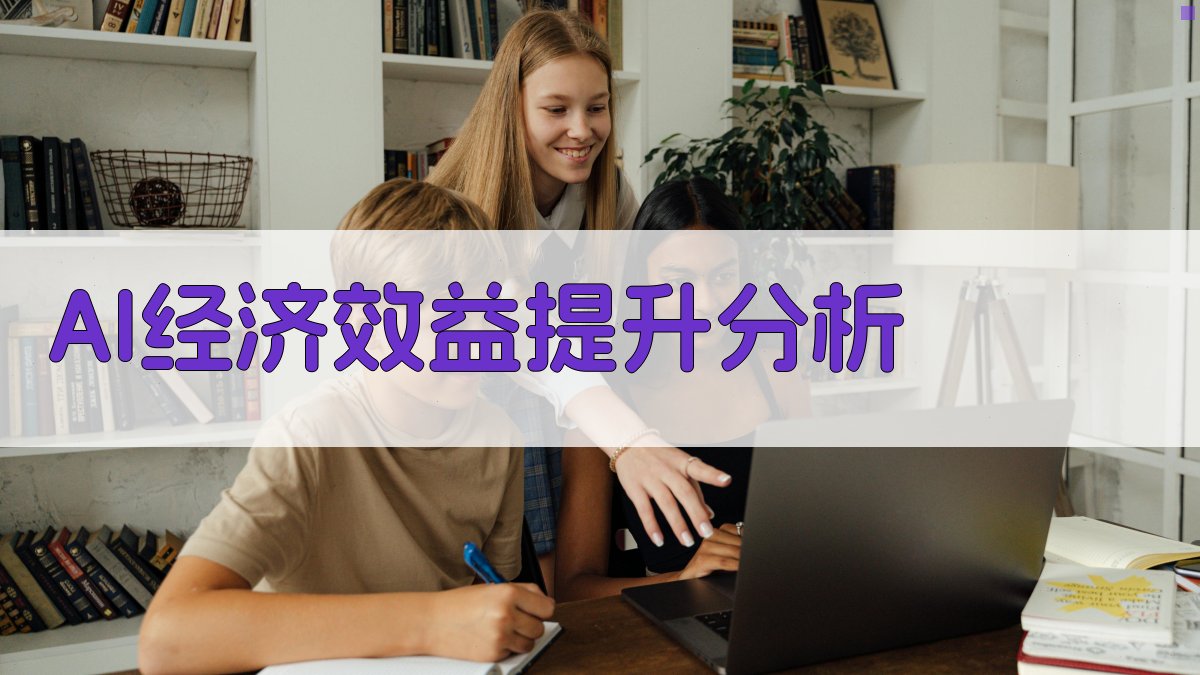 AI经济效益提升分析
