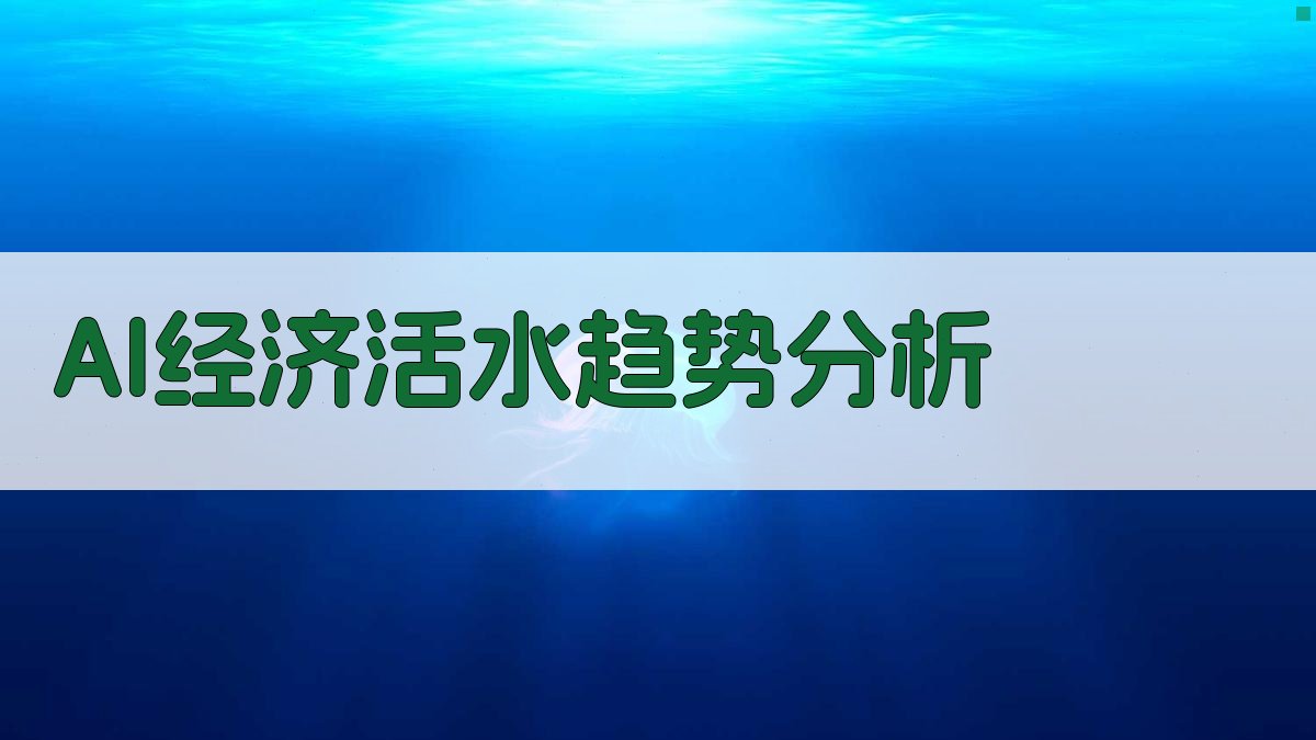 AI经济活水趋势分析