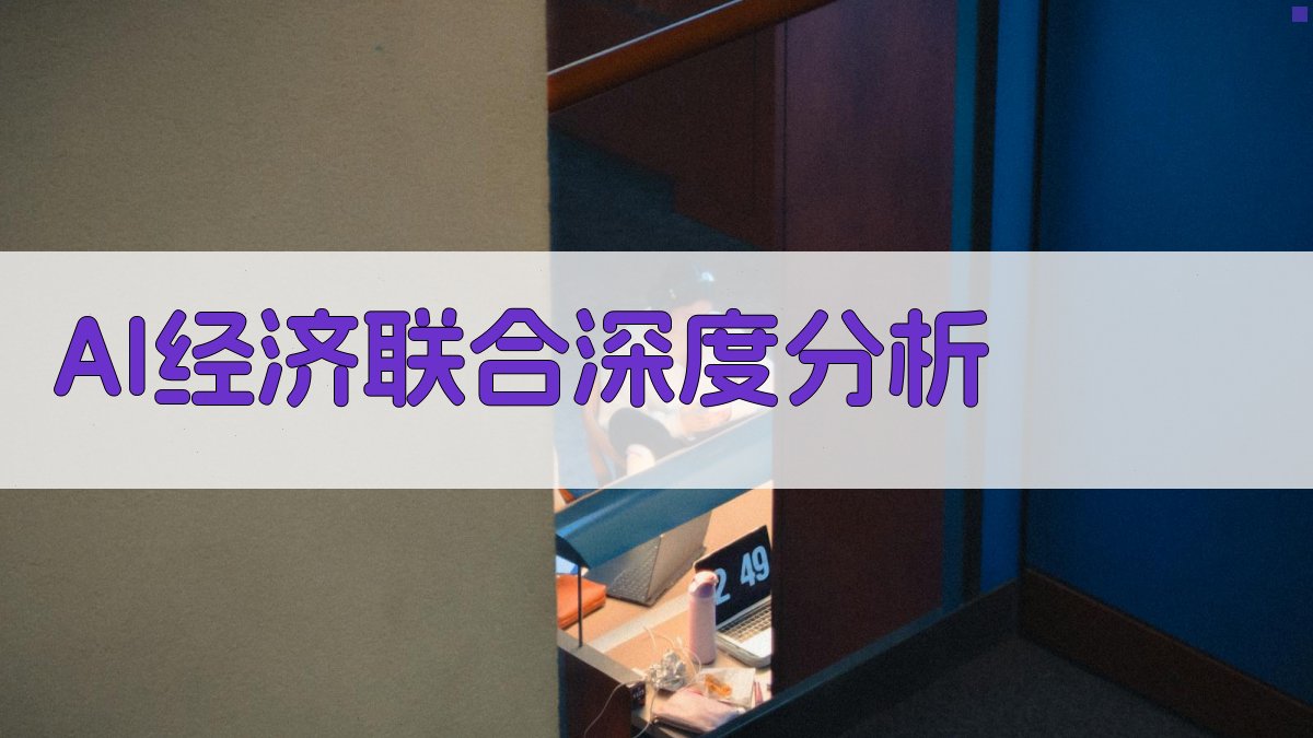 AI经济联合深度分析