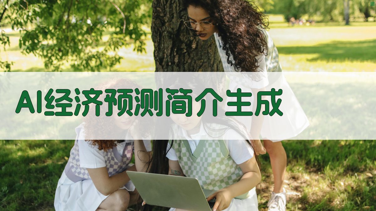 AI经济预测简介生成