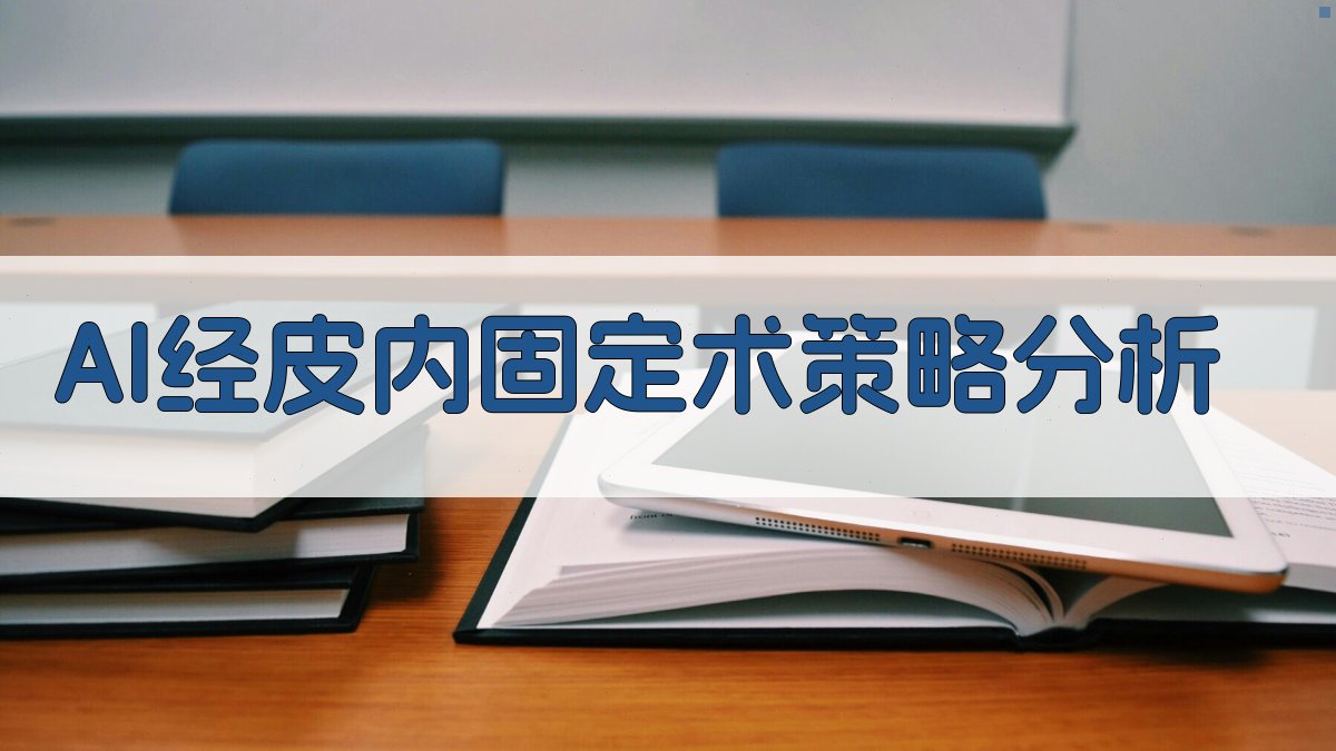 AI经皮内固定术策略分析