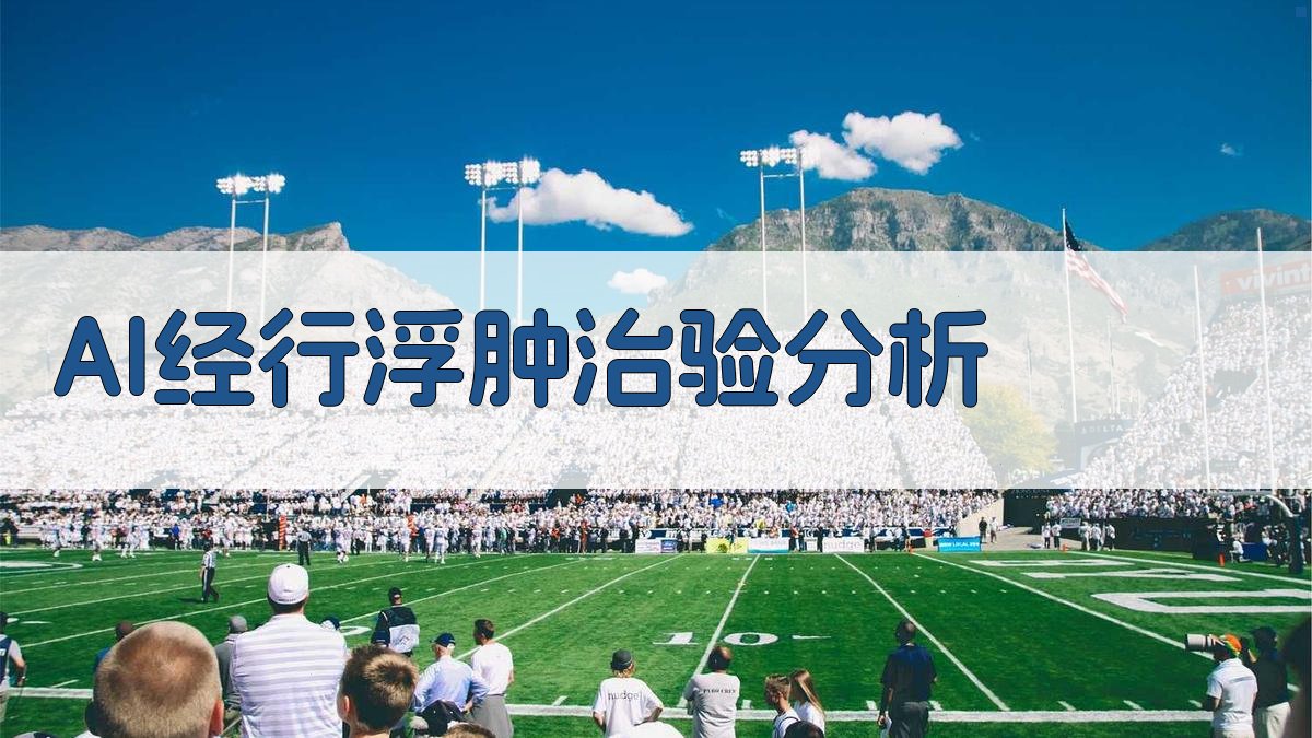 AI经行浮肿治验分析