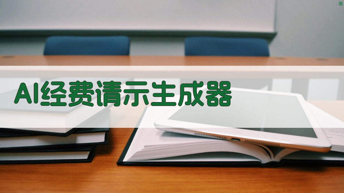 AI一键生成经费请示