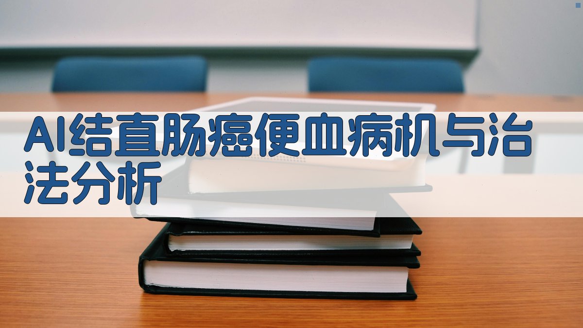 AI结直肠癌便血病机与治法分析