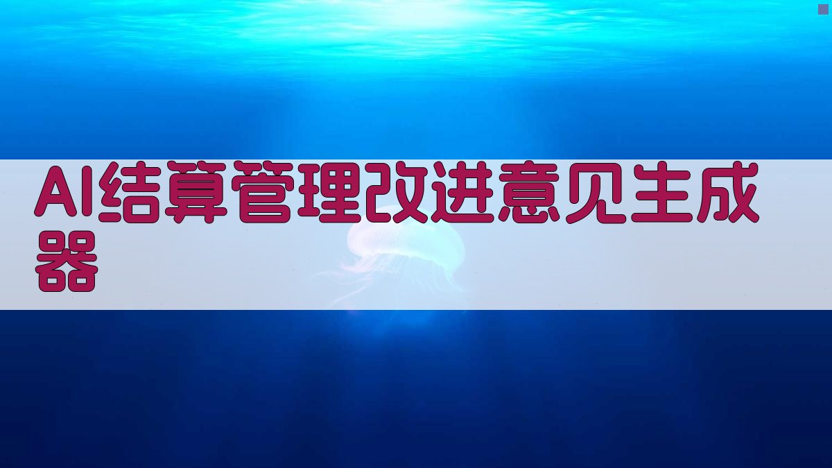 AI结算管理优化顾问