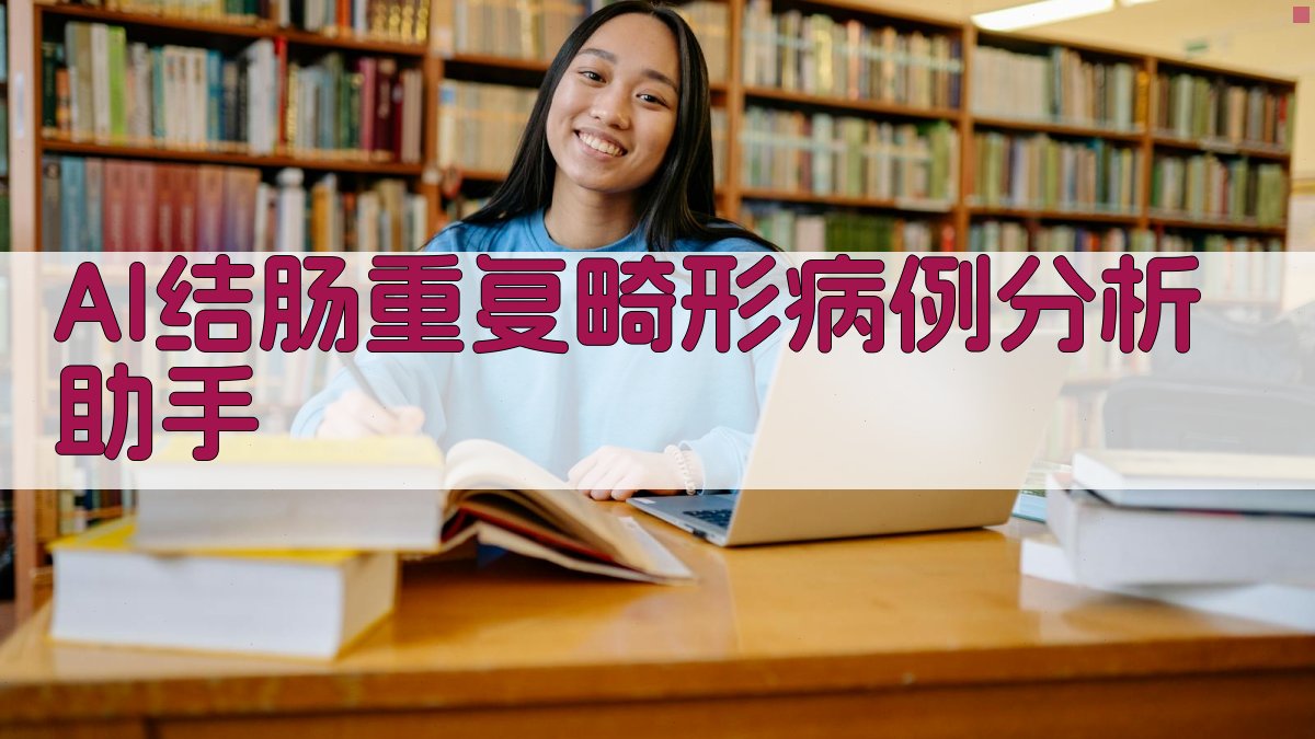 AI结肠重复畸形病例分析助手