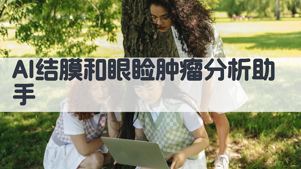 AI结膜和眼睑肿瘤分析助手