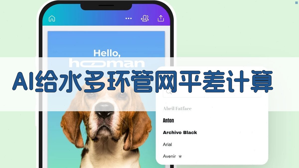 AI给水多环管网平差计算