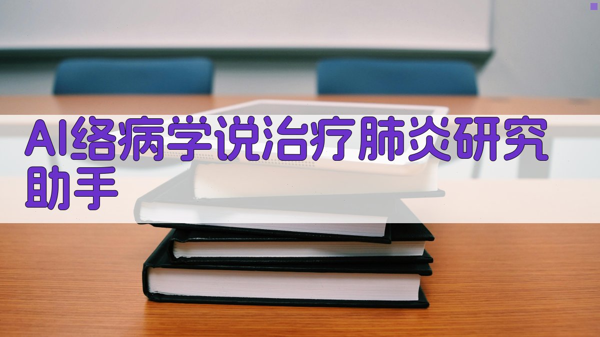 AI中医药络病研究助手