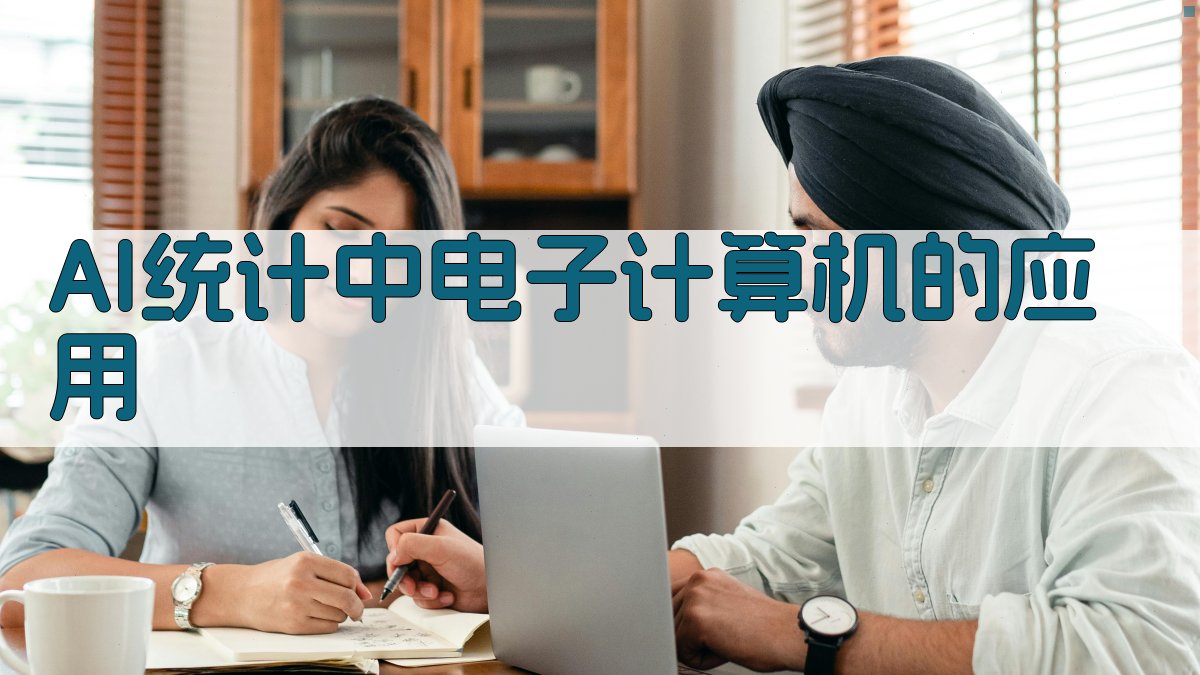AI统计中电子计算机的应用