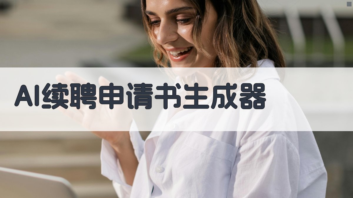 AI续聘申请书生成器