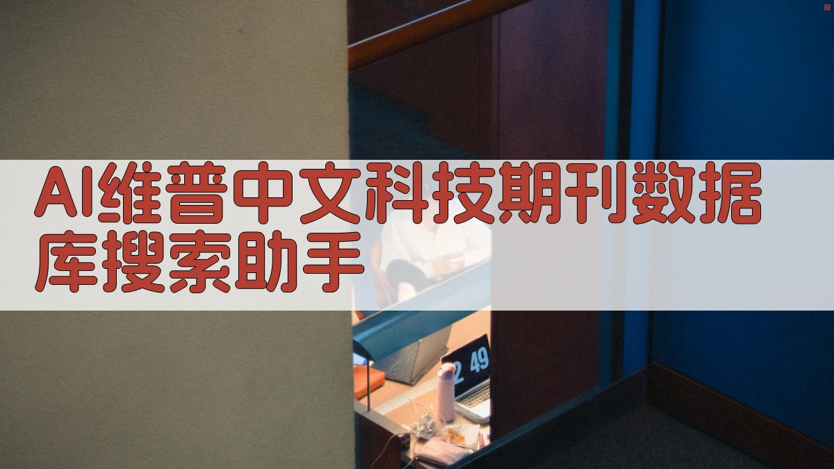 AI维普中文科技期刊数据库搜索助手