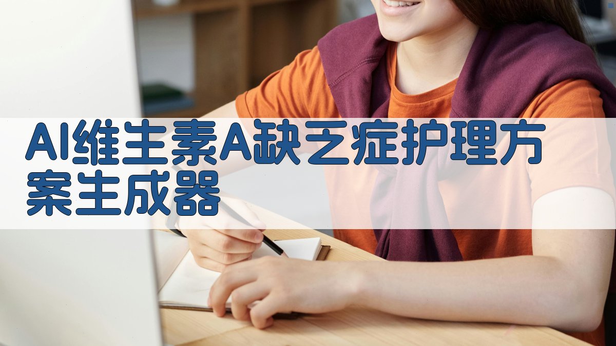 AI维生素A缺乏症护理方案生成器