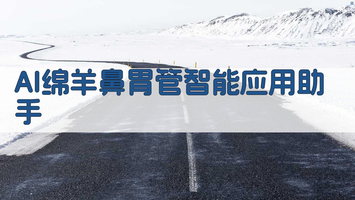 AI绵羊鼻胃管智能应用助手