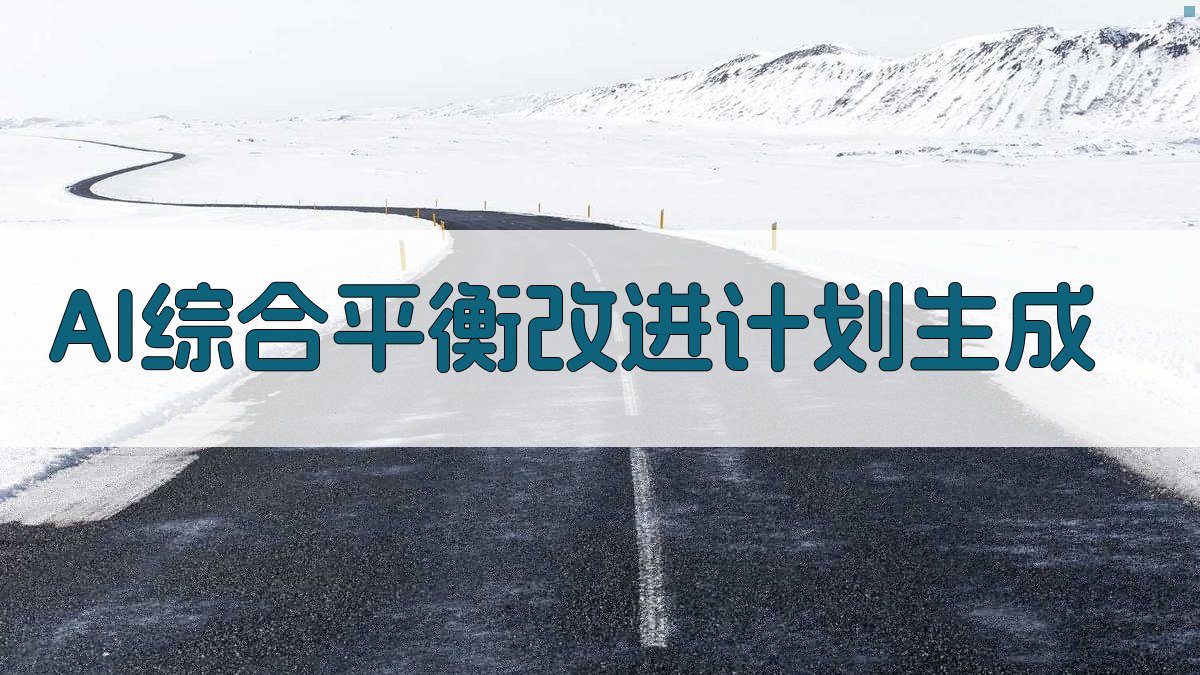 AI综合平衡改进计划生成