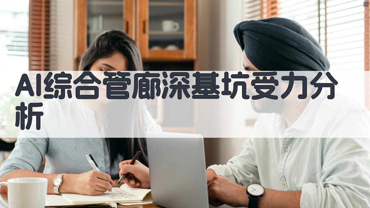 AI综合管廊深基坑受力分析