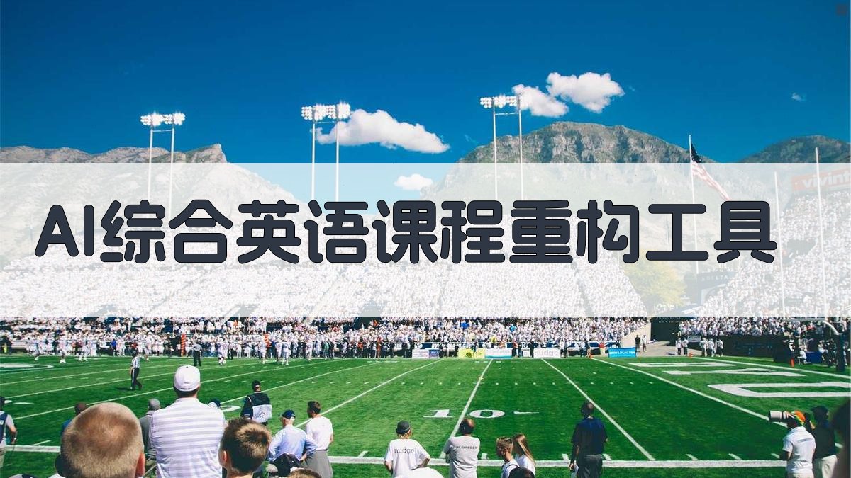 雅思理念课程重构研究助手