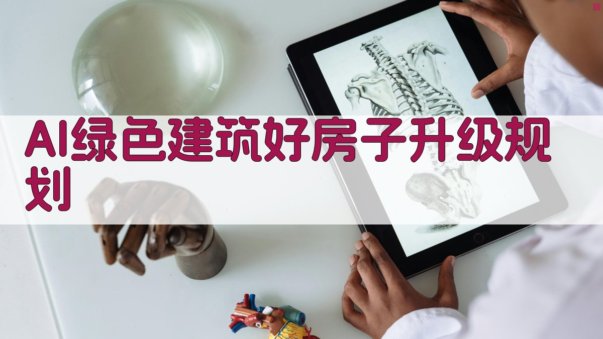 AI绿色建筑好房子升级规划