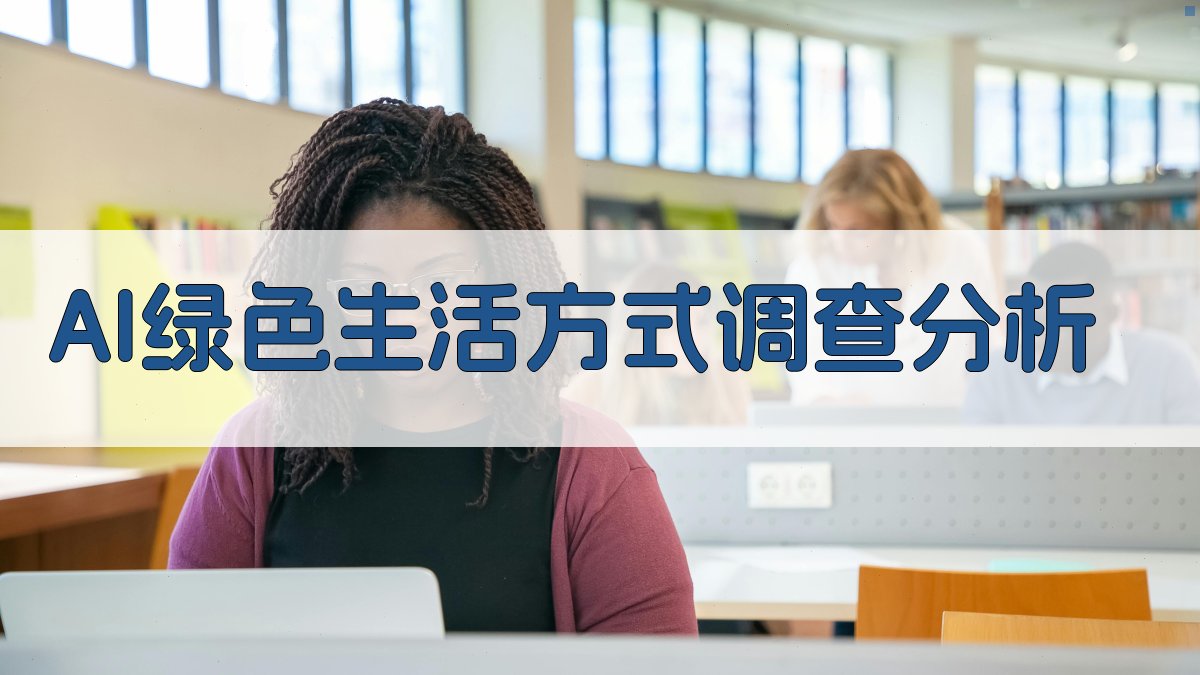 AI绿色生活方式调查分析