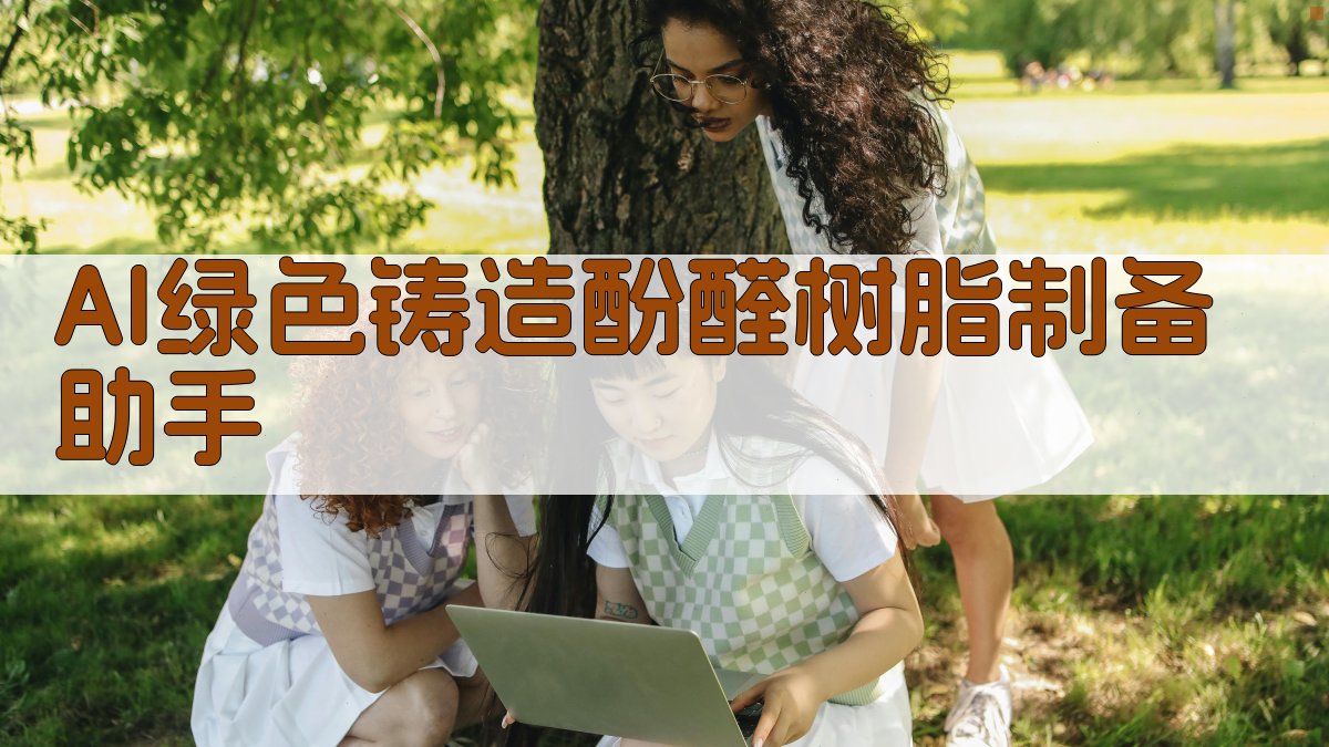 AI绿色铸造酚醛树脂制备助手