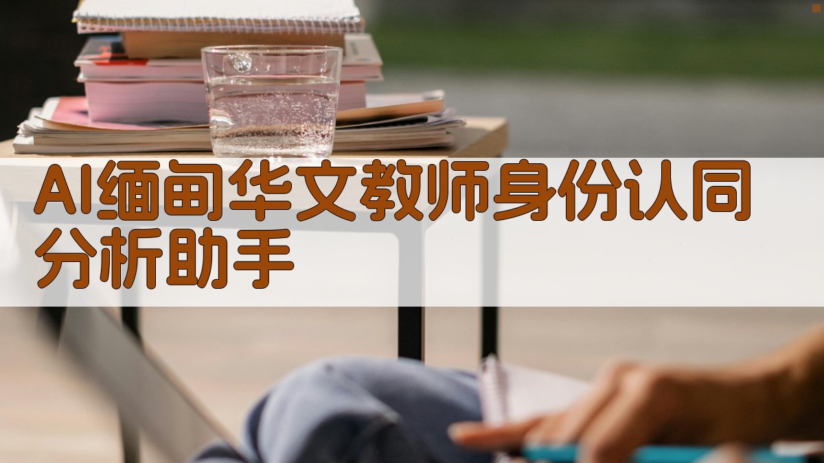 AI缅甸华文教师身份认同分析助手