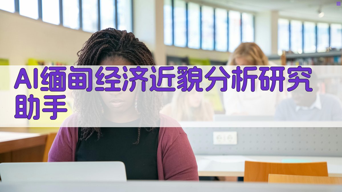 AI缅甸经济近貌分析研究助手